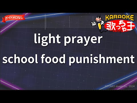 【ガイドなし】light prayer/school food punishment【カラオケ】