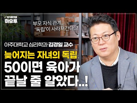 50이면 육아가 끝날 줄 알았다.. 초장수 시대 100년 동반자가 된 부모와 자식 관계 | 아주대 심리학과 김경일 교수 | 가족 노후 노년 초장수시대