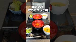 【今話題】飲めるユッケ丼🥩 #グルメ #東京グルメ #六本木#六本木グルメ#ランチ