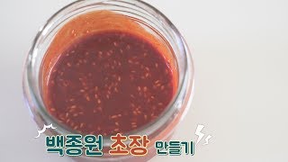 백종원 초장 만들기, 초고추장 레시피 Red chili-pepper paste with vinegar