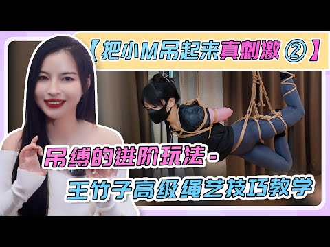 【20分钟超长】吊缚进阶绳缚教学，把小M吊起来真刺激②