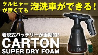 ケルヒャーが無くても泡洗車が出来る！電動フォームガン　Makuakeで購入したSUPER DRY FOAM