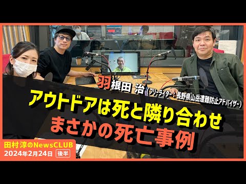 「アウトドアは死の危険と隣り合わせ」羽根田治（田村淳のNewsCLUB 2024年2月24日後半）