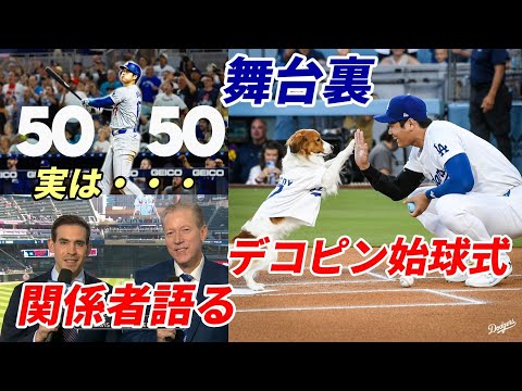 大谷翔平 「５０－５０」達成とデコピン始球式の舞台裏！関係者が語る！スポーツネットLA 実況ジョー・デイビス氏、ローゼンドジャース副社長、AJ・ピアジンスキー他、ソト７億５千万ドルに識者の反論相次ぐ！