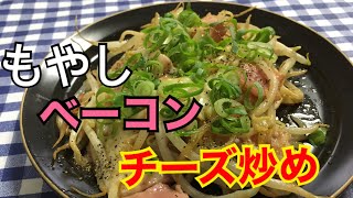 【簡単男飯】早旨！もやしベーコンのチーズ炒めの作り方