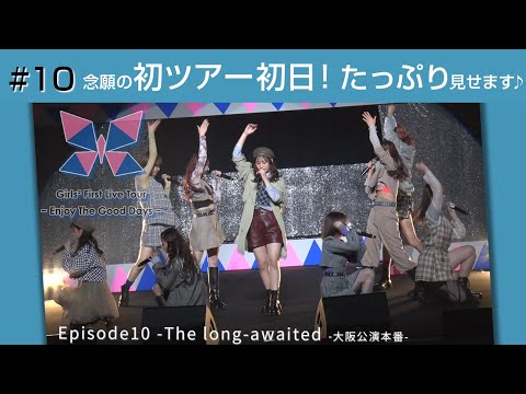 Girls² - 密着ドキュメンタリー「Girls² REVOLUTION Ⅱ」 #10