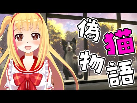 【#偽猫物語】子猫になって物語が始まるんだ、絶対に幸せになるんだ🐨🎀【戸定梨香】