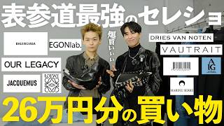 【爆買いぃぃぃ】アパレルディレクターが表参道最強のセレクトショップで26万円分のお買い物【買い物】