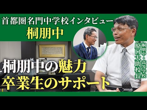 【首都圏名門中学校インタビュー：桐朋中 原口大助校長 ②】桐朋中の魅力・卒業生のサポート