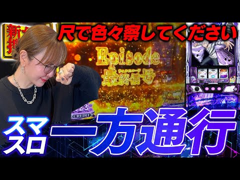 【スマスロ 一方通行】逆にみんなへ質問、この台で面白い所はどこでしたか？【踊る新台捜査線】#125 #スロット #水瀬美香