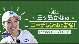 三ヶ島かなのコーチしちゃおっかな！ ゴルフレッスン① アプローチ ｜ #ソフトバンクニュース