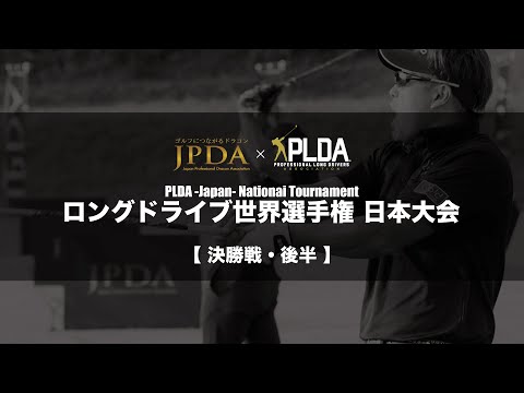 2021　ロングドライブ世界選手権　日本代表決定戦