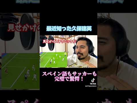 【海外の反応】注目の久保建英のサッカー試合を見たら・・・