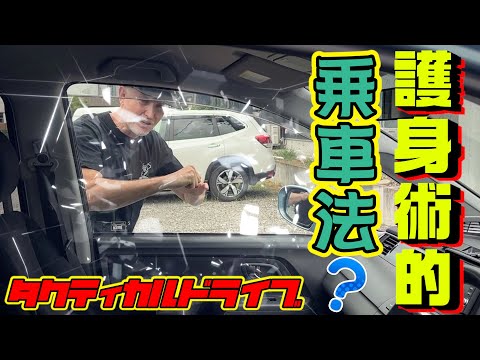 忍者の護身術　気を抜くな！生き残るための自動車乗降術？　タクティカルドライブとは？