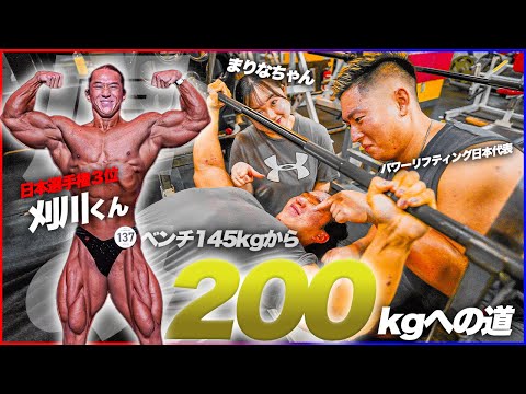 刈川にベンチプレス200kg押すポイントを3つ叩き込んできた！！！