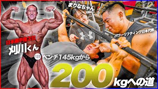 刈川にベンチプレス200kg押すポイントを3つ叩き込んできた！！！