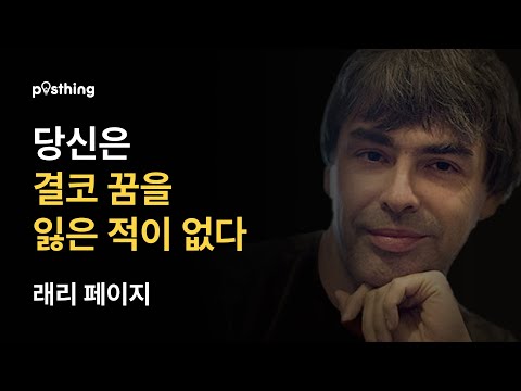 구글 창업자 래리 페이지의 성공 명언