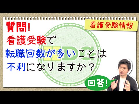 【質問回答】看護受験で転職回数が多いことは、不利になりますか？