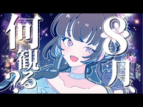 【#雑談  】何を見よう？８月の美術展示ピックアップ会【#vtuber /＃みゃもさん講義中】