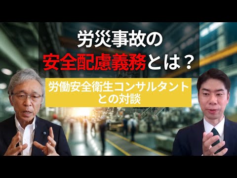 労災事故における安全配慮義務とは？労働安全衛生コンサルタントとの対談