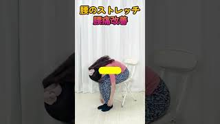 【腰痛ストレッチ】腰痛を改善するストレッチ！座ったままなので仕事の合間でも楽にできる簡単ストレッチ！#shorts