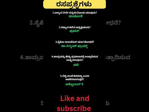 Daily quiz questions in kannada|ksrp,psi,pdo,police, village accountant in 2024