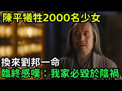 陳平犧牲2000名少女，換來劉邦一命，臨終感嘆：我家必毀於陰禍【小菲扒歷史】 #歷史#歷史故事 #古代曆史#歷史人物#史話館#歷史萬花鏡#奇聞#歷史風雲天下#水滸傳