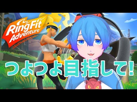 【リングフィットアドベンチャー】つよつよ目指してがんばる【Vtuber】