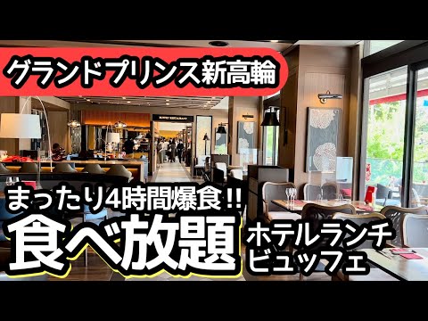 時間無制限の豪華食べ放題！グランドプリンス新高輪のランチビュッフェで大食いしてきました！