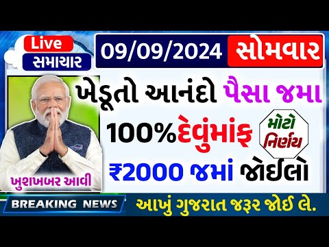 આજના તાજા સમાચાર/ આજે:દેવામાંફ,ફેંસલો,ભેટ,2000 હપ્તો,ખેડૂતો:6લાખ, રેશન,ચૂંટણી ભેટ / khedut samachar