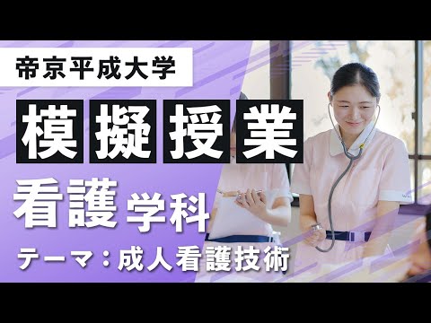 【帝京平成大学】模擬授業動画 健康医療スポーツ学部 看護学科