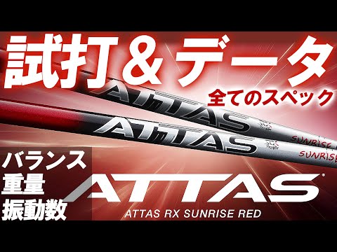 【新企画】フルスペック試打＆データ公開！USTmamiya ATTAS RX SUNRISE REDの試打とフルスペックを同時に！全スペックのデータも試打も一緒に見れる！アッタスRXサンライズレッド