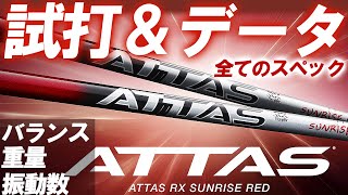 【新企画】フルスペック試打＆データ公開！USTmamiya ATTAS RX SUNRISE REDの試打とフルスペックを同時に！全スペックのデータも試打も一緒に見れる！アッタスRXサンライズレッド