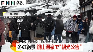 “オーバーツーリズム問題”が深刻化…冬の絶景「銀山温泉」で“観光公害”人口の85倍の旅行客に悲鳴　人気アニメの風景と似ていると話題に