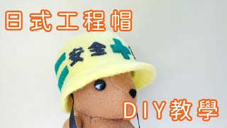 不織布 - 日式工程帽 + 教學（How to Sew a Japanese Style Engineering Hat）