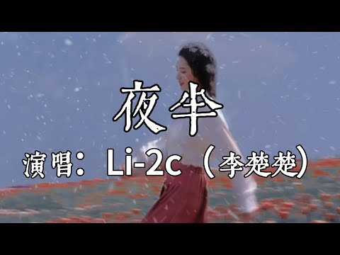 【每日推薦】《夜半》-Li-2c (李楚楚)「夜幕盡頭人在狂歡  路燈肆無忌憚把人心窺探」#中文歌曲#Chinese Song #POP music#day#Daily Recommendations