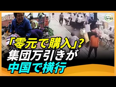 中国で集団万引き横行 米911に悪ふざけ電話