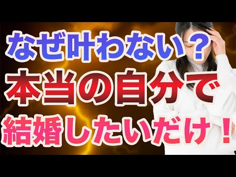 【婚活の謎】ありのままの自分で結婚したいは叶わない？