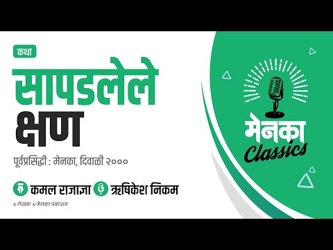 कथा: सापडलेले क्षण | Katha: Sapadlele Kshan