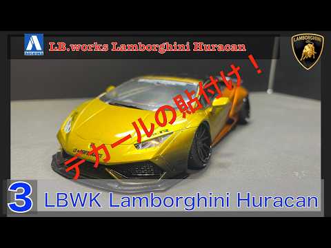 No3 AOSHIMA LB.works HURACAN Build