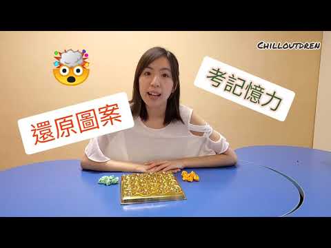 【親子遊戲】考記憶力 還原圖案 提升執行功能