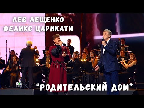 ЛЕВ ЛЕЩЕНКО И ФЕЛИКС ЦАРИКАТИ "РОДИТЕЛЬСКИЙ ДОМ"