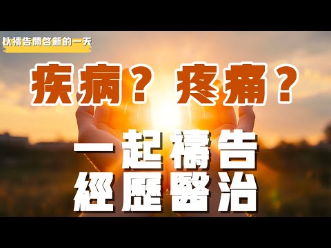 【以禱告開啟新的壹天】一起禱告經歷神醫治的大能 #禱告 #疾病 #病痛 #等候神