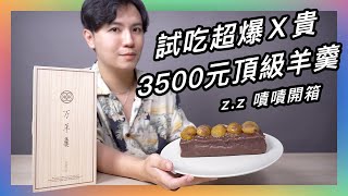 $3500 的日本頂級 #羊羹 竟然是這種滋味？🤤 極致稀有的頂級栗子✕北海道十勝紅豆✕70年和菓子老店 放我去日本啊～～😭 ★ 嘖嘖開箱【常陸風月堂【萬羊羹】