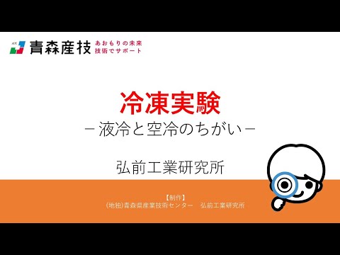 冷凍実験～液冷と空冷のちがい～ HS29【弘前工業研究所】