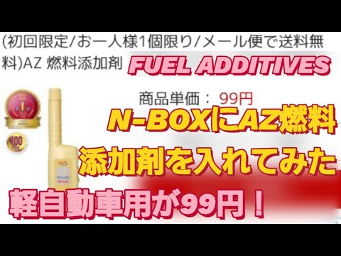 N-BOX SLASHにAZガソリン添加剤を入れた。ワコーズフューエルワン ワコーズレックス カストロール エッジ モービル1  NBOXカスタム タントカスタム スペーシアカスタム ホンダS660