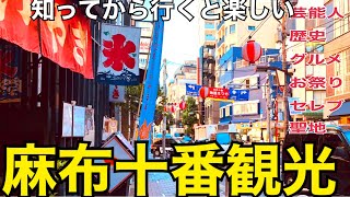 麻布十番を徹底散歩 麻布十番祭り グルメ ラーメン 食べ歩き 東京 観光 麻布十番納涼祭り デート　麻布台ヒルズ azabujuban 아자부주반역