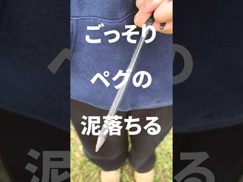 ペグの泥汚れが超落ちる！キャンプに便利な掃除ギア