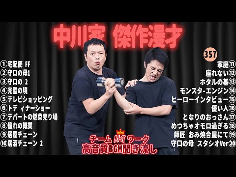 【広告無し】中川家 傑作漫才+コント#357【睡眠用・作業用・ドライブ・高音質BGM聞き流し】