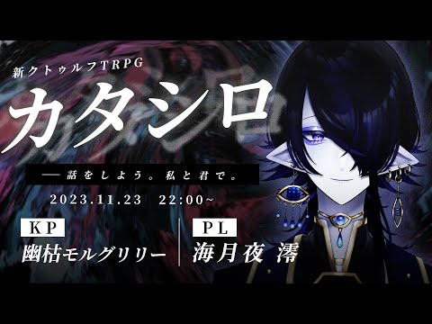 【新クトゥルフTRPG】『カタシロ』｜PL:海月夜 澪　KP:幽枯モルグリリー【 #ゲヤシロ 】